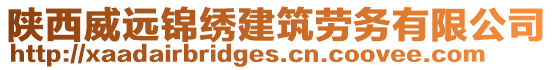 陜西威遠錦繡建筑勞務有限公司