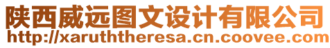 陜西威遠(yuǎn)圖文設(shè)計(jì)有限公司