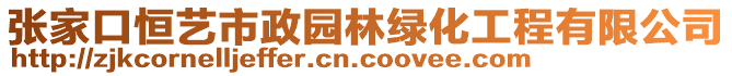 張家口恒藝市政園林綠化工程有限公司