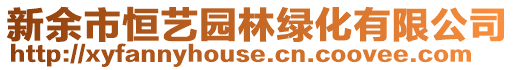 新余市恒藝園林綠化有限公司