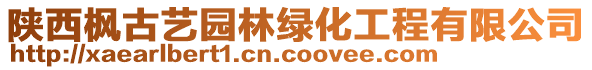 陜西楓古藝園林綠化工程有限公司