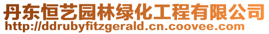 丹東恒藝園林綠化工程有限公司