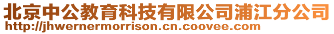 北京中公教育科技有限公司浦江分公司