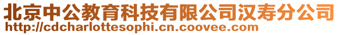 北京中公教育科技有限公司漢壽分公司