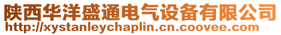 陕西华洋盛通电气设备有限公司