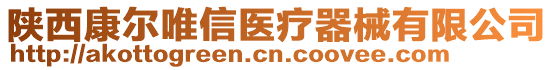 陜西康爾唯信醫(yī)療器械有限公司