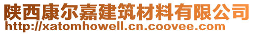 陜西康爾嘉建筑材料有限公司