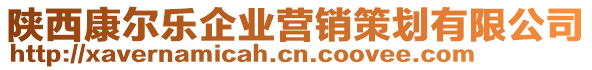 陜西康爾樂企業(yè)營銷策劃有限公司