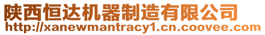 陜西恒達(dá)機(jī)器制造有限公司