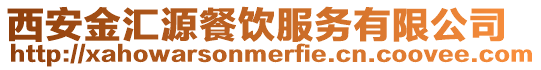 西安金匯源餐飲服務(wù)有限公司