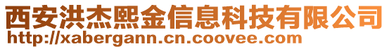 西安洪杰熙金信息科技有限公司