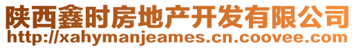 陜西鑫時(shí)房地產(chǎn)開(kāi)發(fā)有限公司