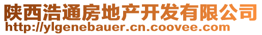 陜西浩通房地產(chǎn)開發(fā)有限公司