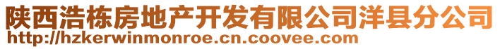 陜西浩棟房地產(chǎn)開發(fā)有限公司洋縣分公司