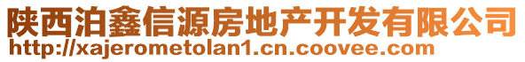 陜西泊鑫信源房地產(chǎn)開發(fā)有限公司