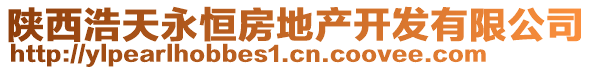 陜西浩天永恒房地產開發(fā)有限公司