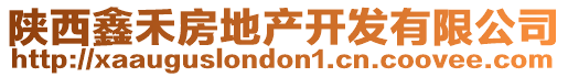 陜西鑫禾房地產開發有限公司