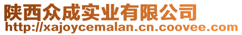 陜西眾成實(shí)業(yè)有限公司