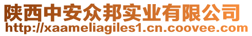 陜西中安眾邦實(shí)業(yè)有限公司