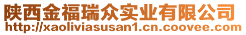陜西金福瑞眾實(shí)業(yè)有限公司
