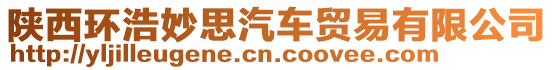 陜西環(huán)浩妙思汽車貿(mào)易有限公司