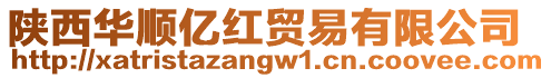 陜西華順億紅貿易有限公司