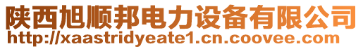 陜西旭順邦電力設(shè)備有限公司