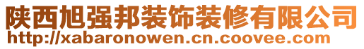 陜西旭強(qiáng)邦裝飾裝修有限公司