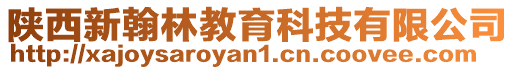 陜西新翰林教育科技有限公司