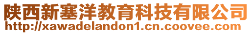 陜西新塞洋教育科技有限公司