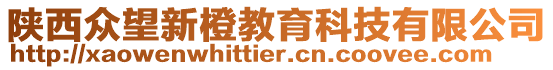 陜西眾望新橙教育科技有限公司