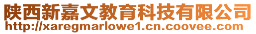 陜西新嘉文教育科技有限公司