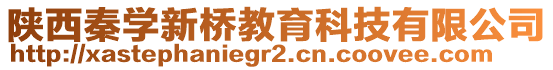 陜西秦學(xué)新橋教育科技有限公司