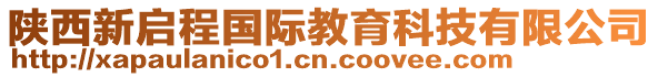 陜西新啟程國(guó)際教育科技有限公司