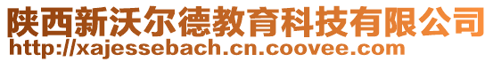 陜西新沃爾德教育科技有限公司