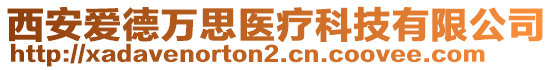 西安愛德萬思醫(yī)療科技有限公司