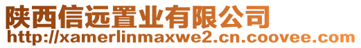 陜西信遠(yuǎn)置業(yè)有限公司