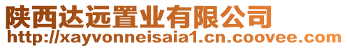 陜西達遠置業(yè)有限公司