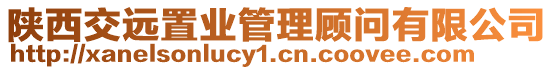 陜西交遠(yuǎn)置業(yè)管理顧問有限公司