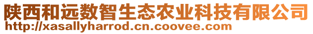 陜西和遠(yuǎn)數(shù)智生態(tài)農(nóng)業(yè)科技有限公司