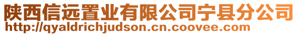 陜西信遠(yuǎn)置業(yè)有限公司寧縣分公司