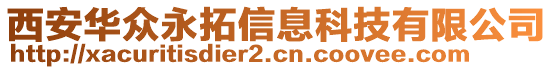 西安華眾永拓信息科技有限公司