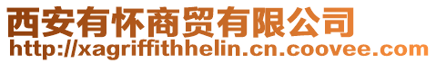 西安有懷商貿(mào)有限公司