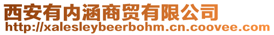 西安有內(nèi)涵商貿(mào)有限公司