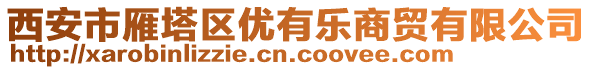 西安市雁塔區(qū)優(yōu)有樂(lè)商貿(mào)有限公司