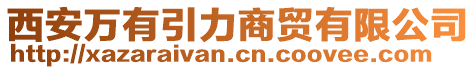 西安萬(wàn)有引力商貿(mào)有限公司