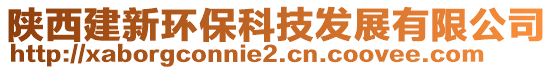 陜西建新環(huán)保科技發(fā)展有限公司