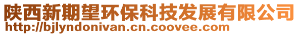 陕西新期望环保科技发展有限公司