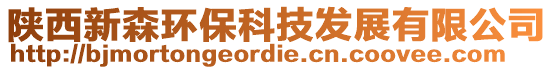 陜西新森環(huán)?？萍及l(fā)展有限公司