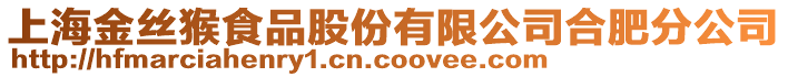 上海金絲猴食品股份有限公司合肥分公司